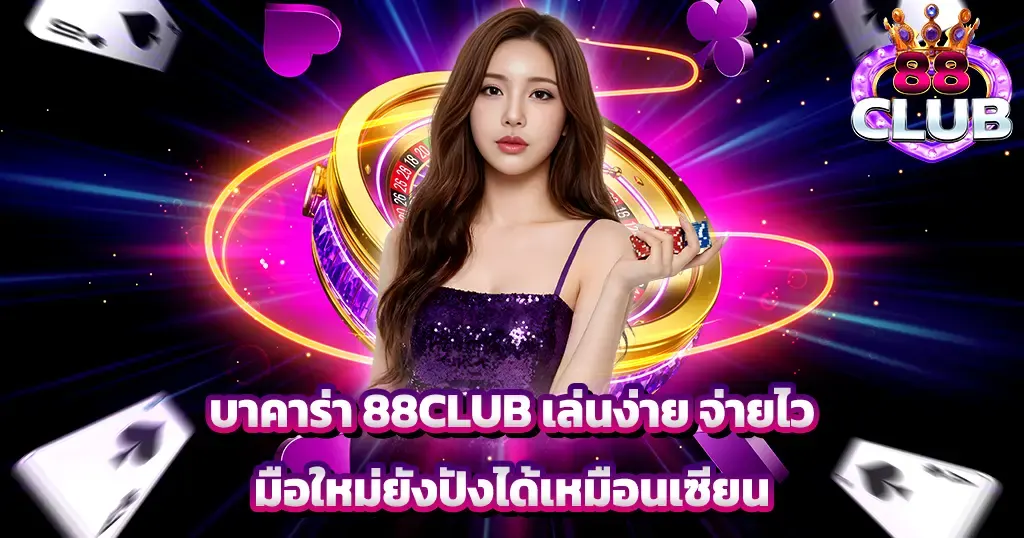 บาคาร่า 88CLUB เล่นง่าย จ่ายไว มือใหม่ยังปังได้เหมือนเซียน