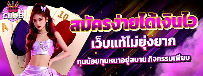 88CLUB สมัครง่าย จ่ายไว เว็บแท้