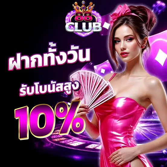 88CLUB ฝากทั้งวัน รับโบนัสเพิ่ม 10%