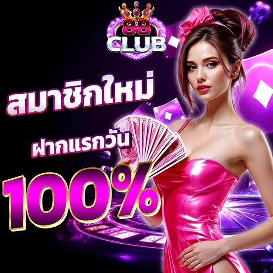 สมาชิกใหม่ 88CLUB ฝากแรกวัน รับโบนัส 100%