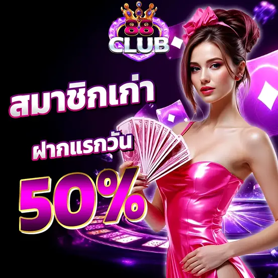 สมาชิกเก่า 88CLUB ฝากแรกวัน โบนัส 50%