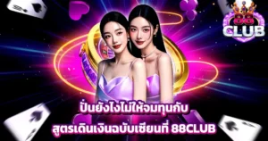 ปั่นยังไงไม่ให้จมทุนกับสูตรเดินเงินฉบับเซียนที่ 88CLUB