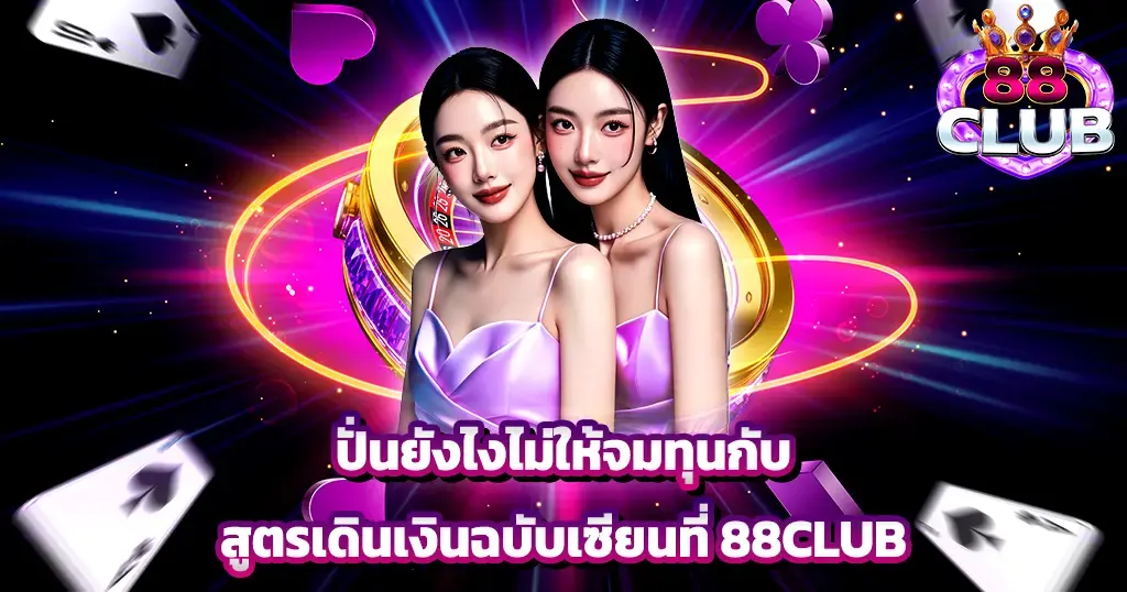 ปั่นยังไงไม่ให้จมทุนกับสูตรเดินเงินฉบับเซียนที่ 88CLUB