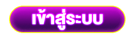 ปุ่มเข้าสู่ระบบ ทางเข้าเดิมพันสมาชิก ใช้งานง่าย รองรับทุกอุปกรณ์