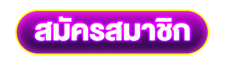 ปุ่มสมัครสมาชิก เปิดไอดีใหม่ ขั้นตอนสั้น เริ่มใช้งานได้ทันที
